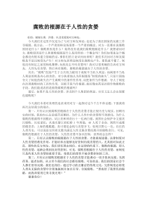 腐败的根源在于人性的贪婪