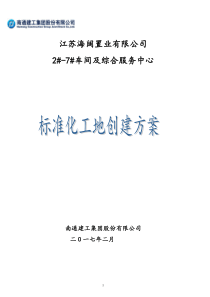 标化工地施工方案