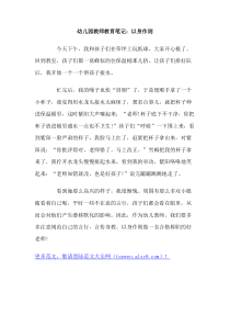 幼儿园教师教育笔记以身作则