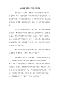 幼儿园教育笔记五分钟的悄悄话