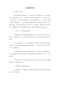 幼儿园教育教学总结