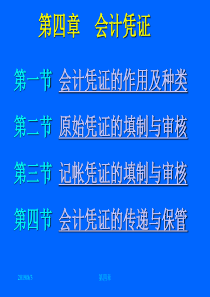 会计岗位综合实训-基础会计学：电子课件4第四章 会计凭证