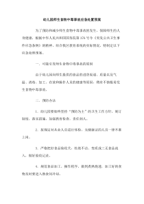 幼儿园师生食物中毒事故应急处置预案