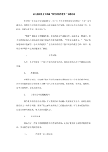 幼儿园双星宝贝班级探究式科学教育专题总结