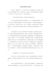 幼儿园小班班主任工作总结