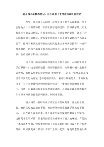 幼儿园小班教养笔记让小班孩子更快适应幼儿园生活