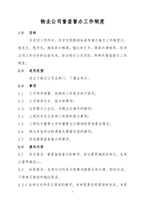物业公司督查督办工作制度