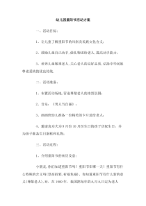幼儿园重阳节活动方案范文