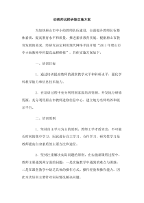 幼教师远程研修实施方案