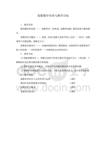 复数教学内容与教学目标