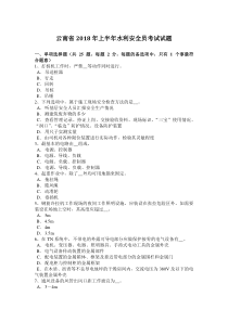 云南省2018年上半年水利安全员考试试题