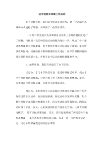 语文组前半学期工作总结
