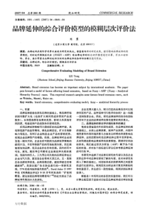 品牌延伸的综合评价模型的模糊层次评价法