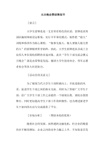 元旦晚会赞助策划书