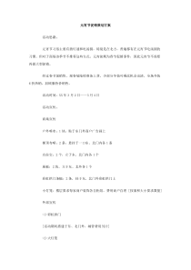 元宵节促销策划方案