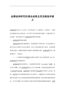 品牌延伸研究的理论成果及其实践指导意义(1)