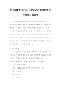 网络应急演练预案