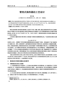 管壳式换热器的工艺设计