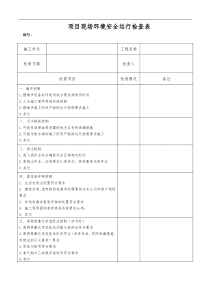 项目现场环境运行检查表