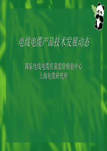 电线电缆技术发展动态