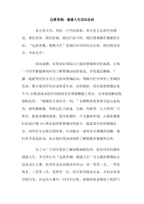 远离香烟健康人生活动总结