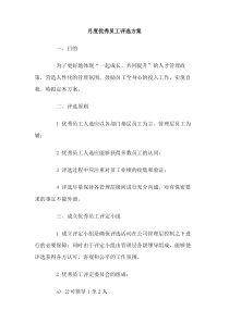 月度优秀员工评选方案