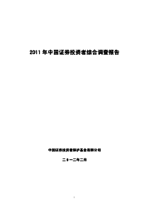 XX年中国证券投资者综合调查报告