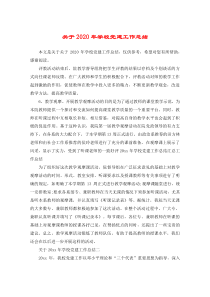 关于2020年学校党建工作总结