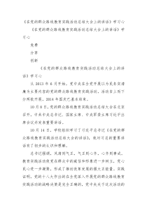 在党的群众路线教育实践活动总结大会上的讲话学习心0