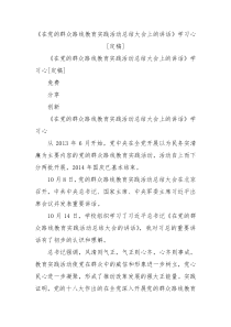 在党的群众路线教育实践活动总结大会上的讲话学习心定稿3
