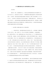 在道路交通安全法施行情况报告会上的讲话