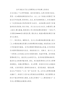 在矿班组全员自主管理例会分享竞赛上的讲话