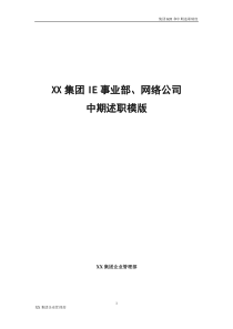 XX集团IE事业部网络公司中期述职模版