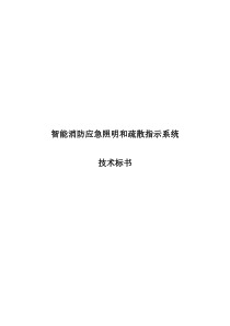 应急照明和疏散指示系统技术标书