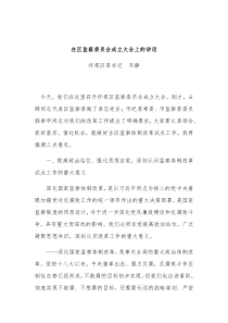 在区监察委员会成立大会上的讲话