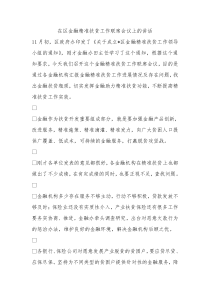 在区金融精准扶贫工作联席会议上的讲话