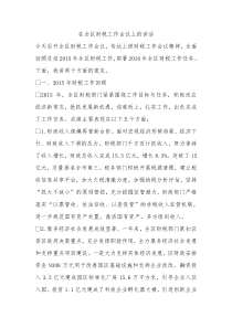 在全区财税工作会议上的讲话