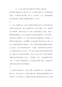 在上海第五届中国秘书节开幕式上的发言