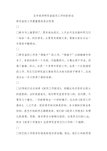 在市政府研究室指导工作时的讲话