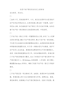 在县不动产登记发证仪式上的讲话