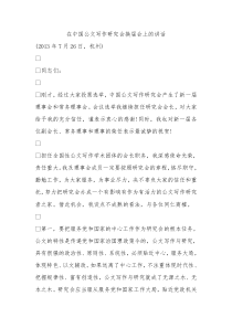 在中国公文写作研究会换届会上的讲话