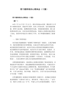 骨干教师培训心得体会(十篇)