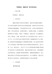 珍惜现在展望未来团日活动总结