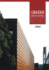 X年6月无锡渔港地块战略定位和物业类型研究报告