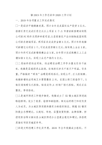 镇2019年工作总结和2020工作计划
