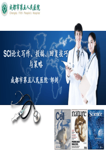 SCI论文写作、投稿及修回技巧与策略