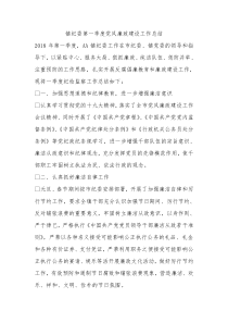 镇纪委第一季度党风廉政建设工作总结