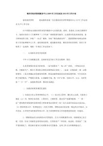 镇农村经济管理服务中心2009年工作总结及2010年工作计划