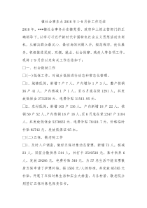 镇社会事务办2018年19月份工作总结