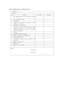 高速铁路工程静态验收所有附表